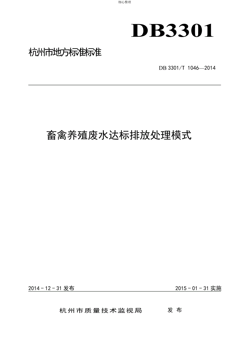 畜禽养殖废水达标排放处理模式_第1页