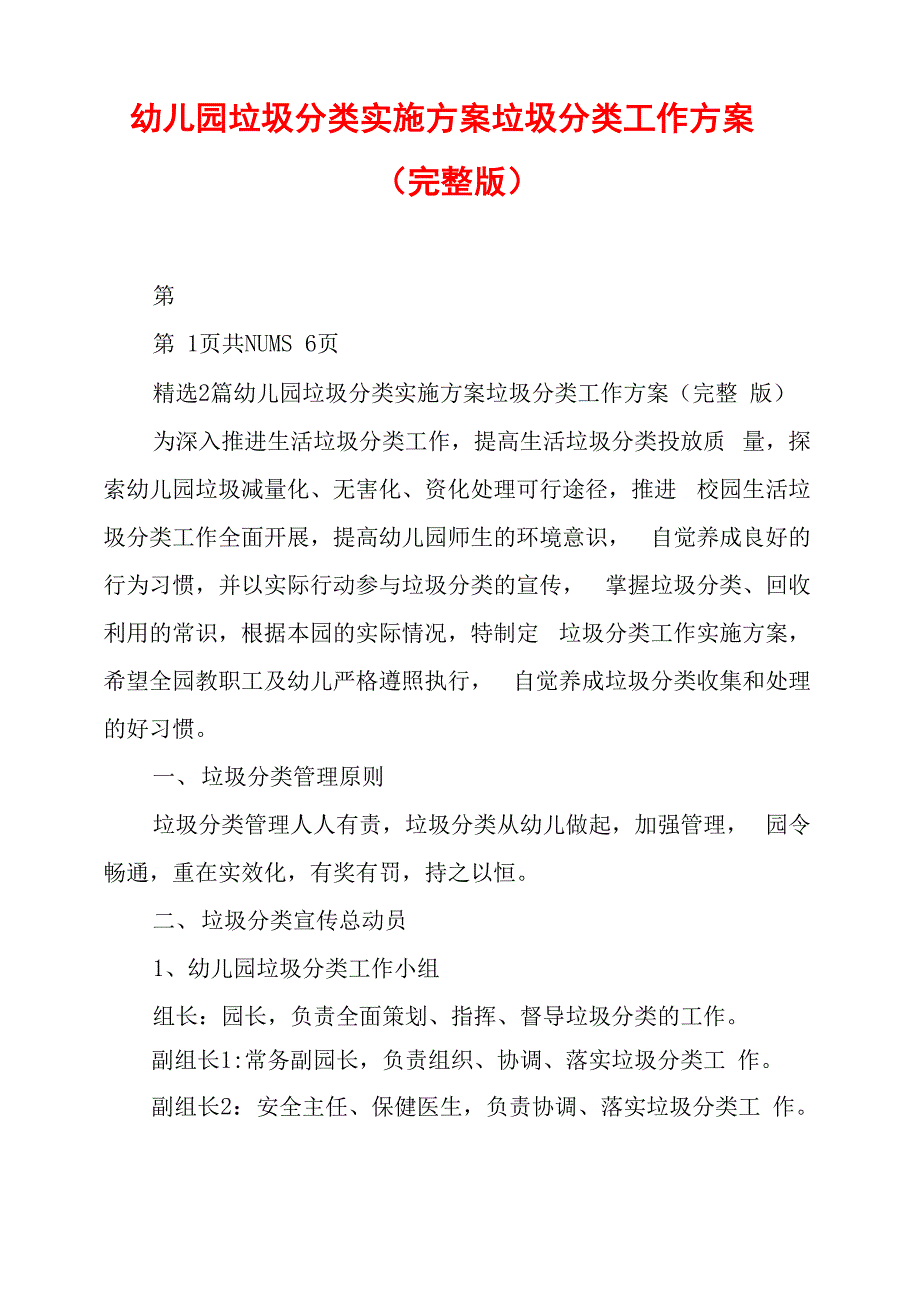 幼儿园垃圾分类实施方案垃圾分类工作方案_第1页