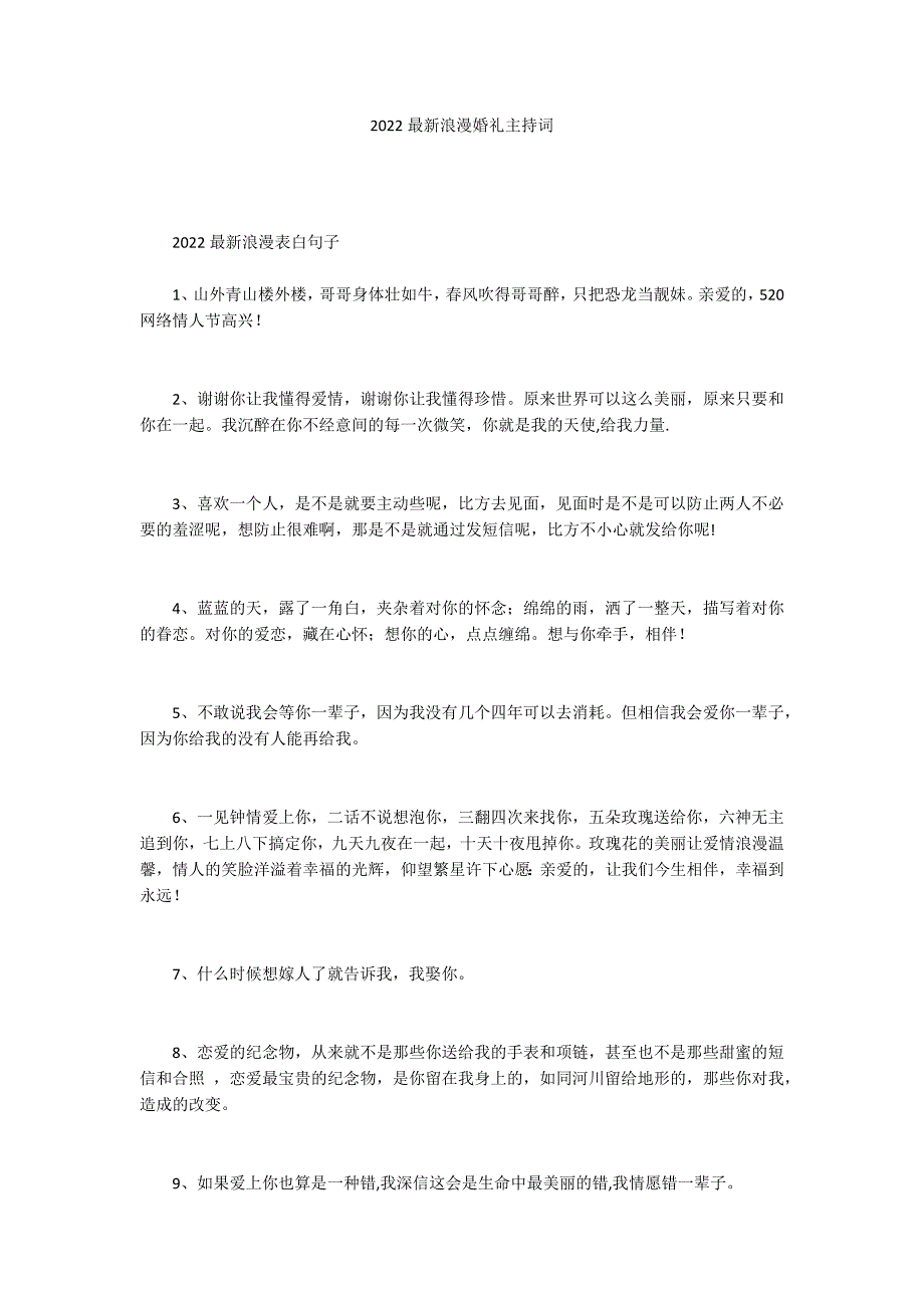 2022最新浪漫婚礼主持词_第1页
