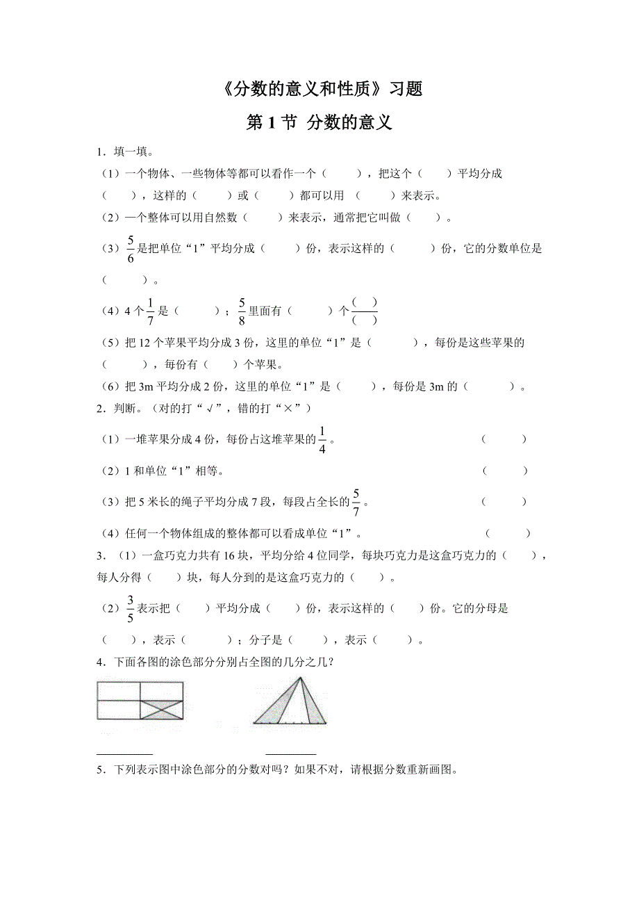 苏教版五年级数学下册-分数的意义和性质练习题_第1页