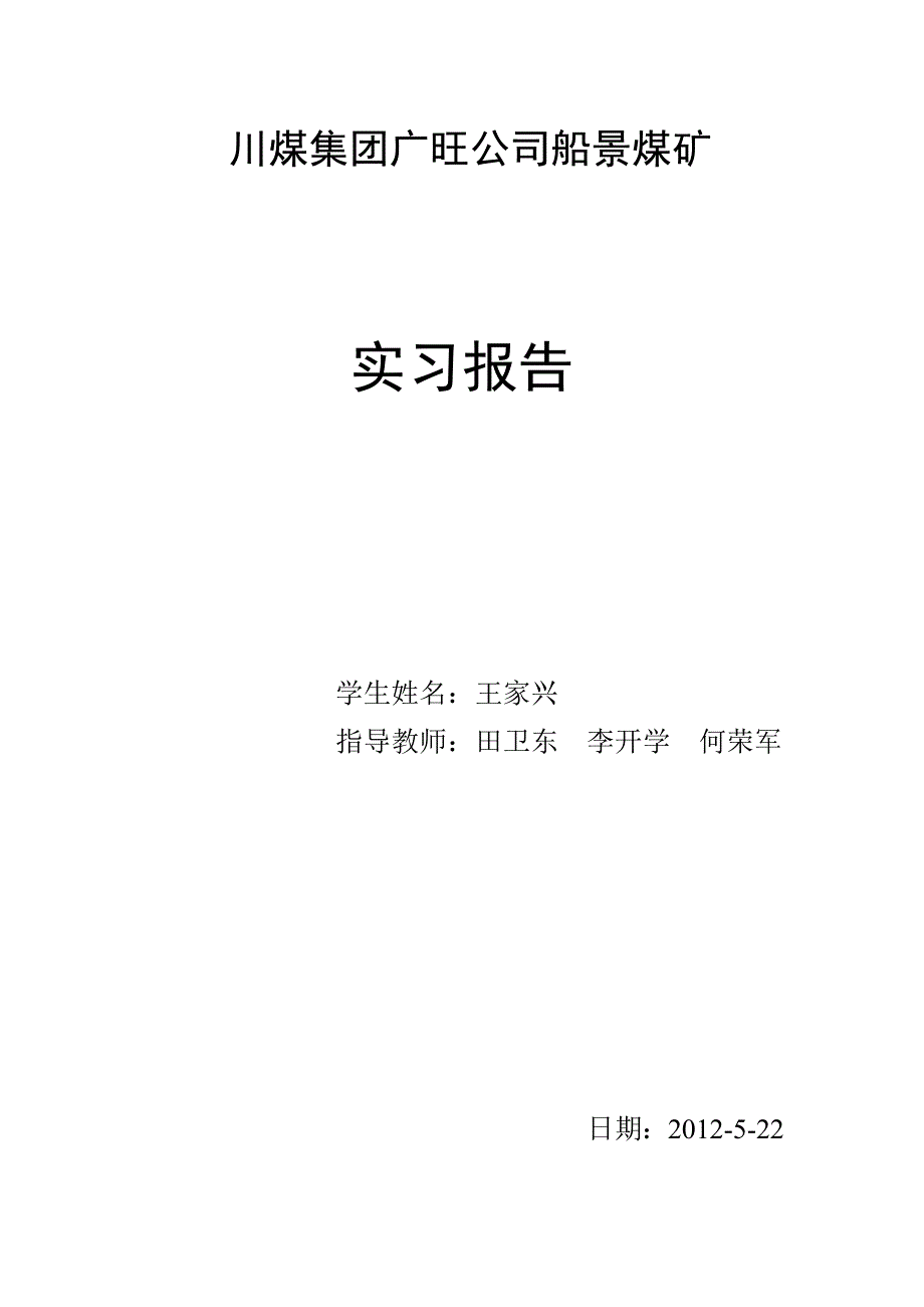 川煤集团广旺公司船景煤矿实习报告_第1页
