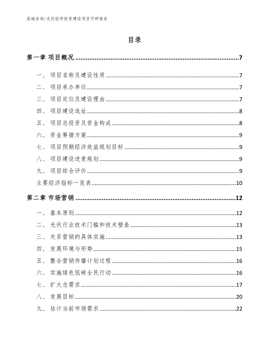 光伏组件投资建设项目可研报告_第1页