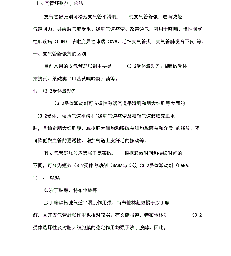 支气管舒张剂总结_第1页