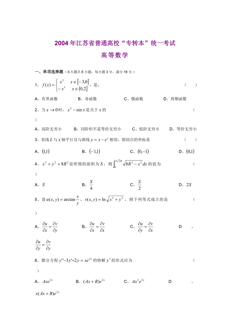 2004年江苏专转本高等数学真题_第1页