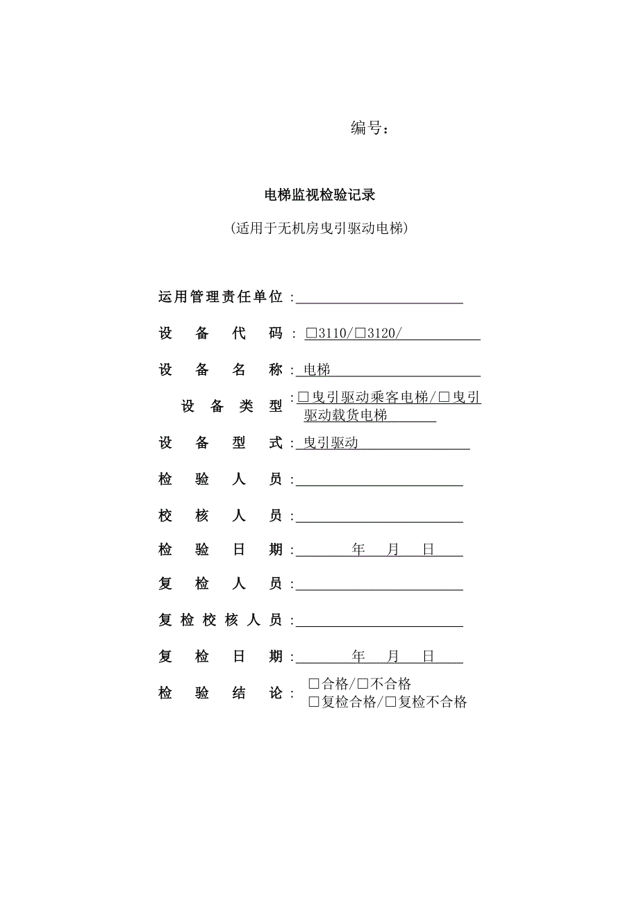 电梯监督检验原始记录—无机房曳引驱动电梯_第1页