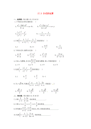 八年级数学下册 17.3分式的运算同步练习 华东师大版