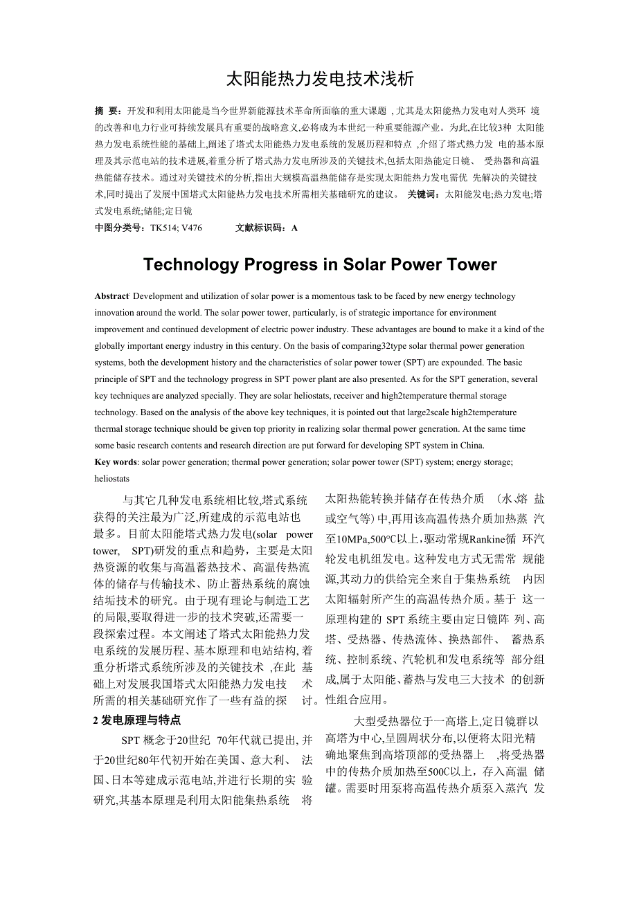 塔式太阳热能发电技术_第1页