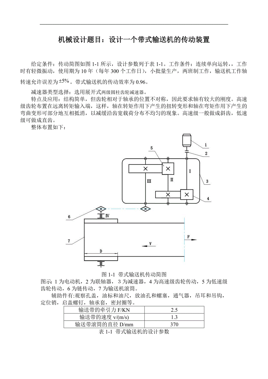 带式输送机传送装置-机械设计课程设计说明书_第1页