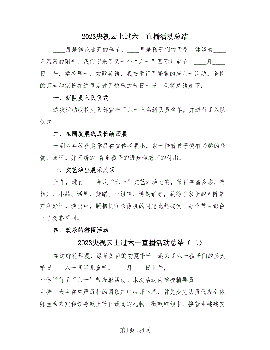 2023央视云上过六一直播活动总结（3篇）.doc_第1页