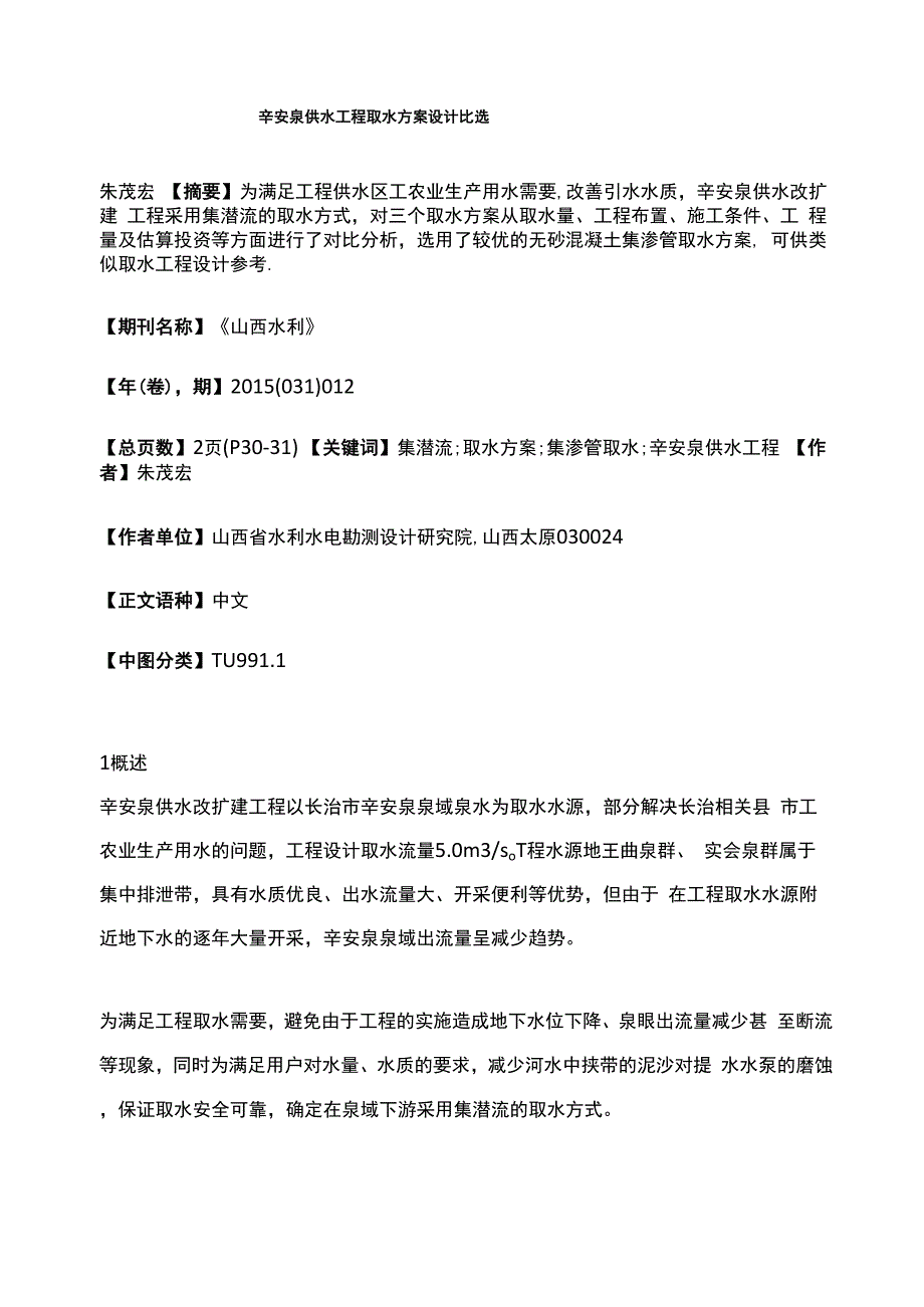 辛安泉供水工程取水方案设计比选_第1页