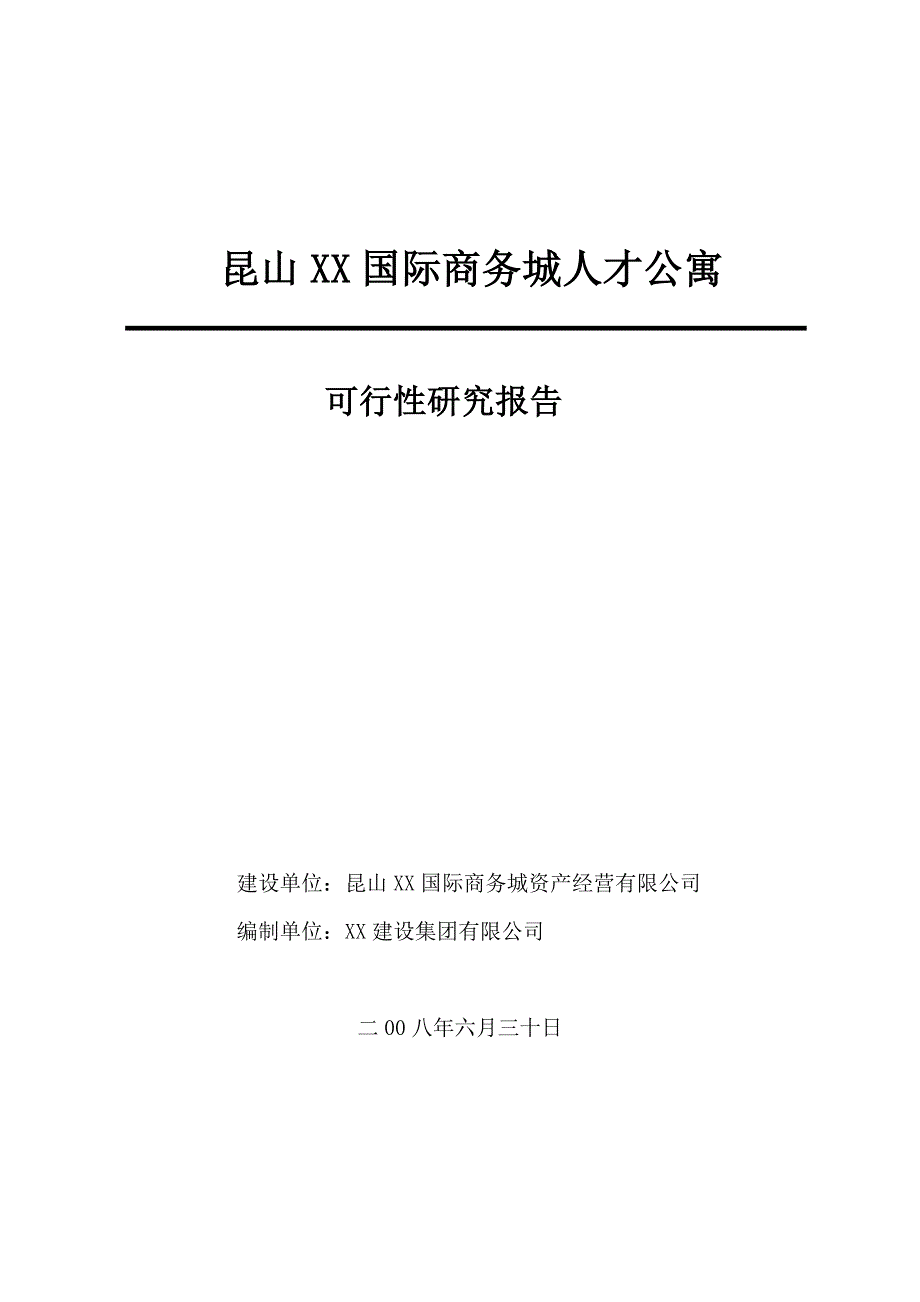 昆山xx国际商务城人才公寓立项建设可行性研究论证报告_第1页