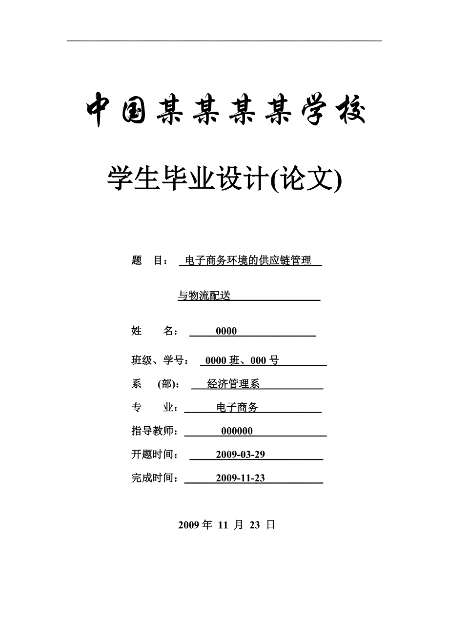 电子商务环境的供应链管理-论文_第1页