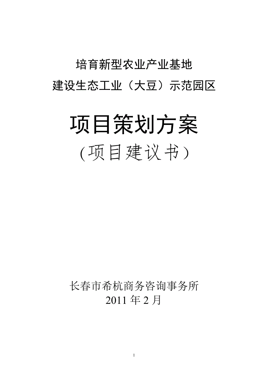 大豆生态工业园区建设可研报告_第1页