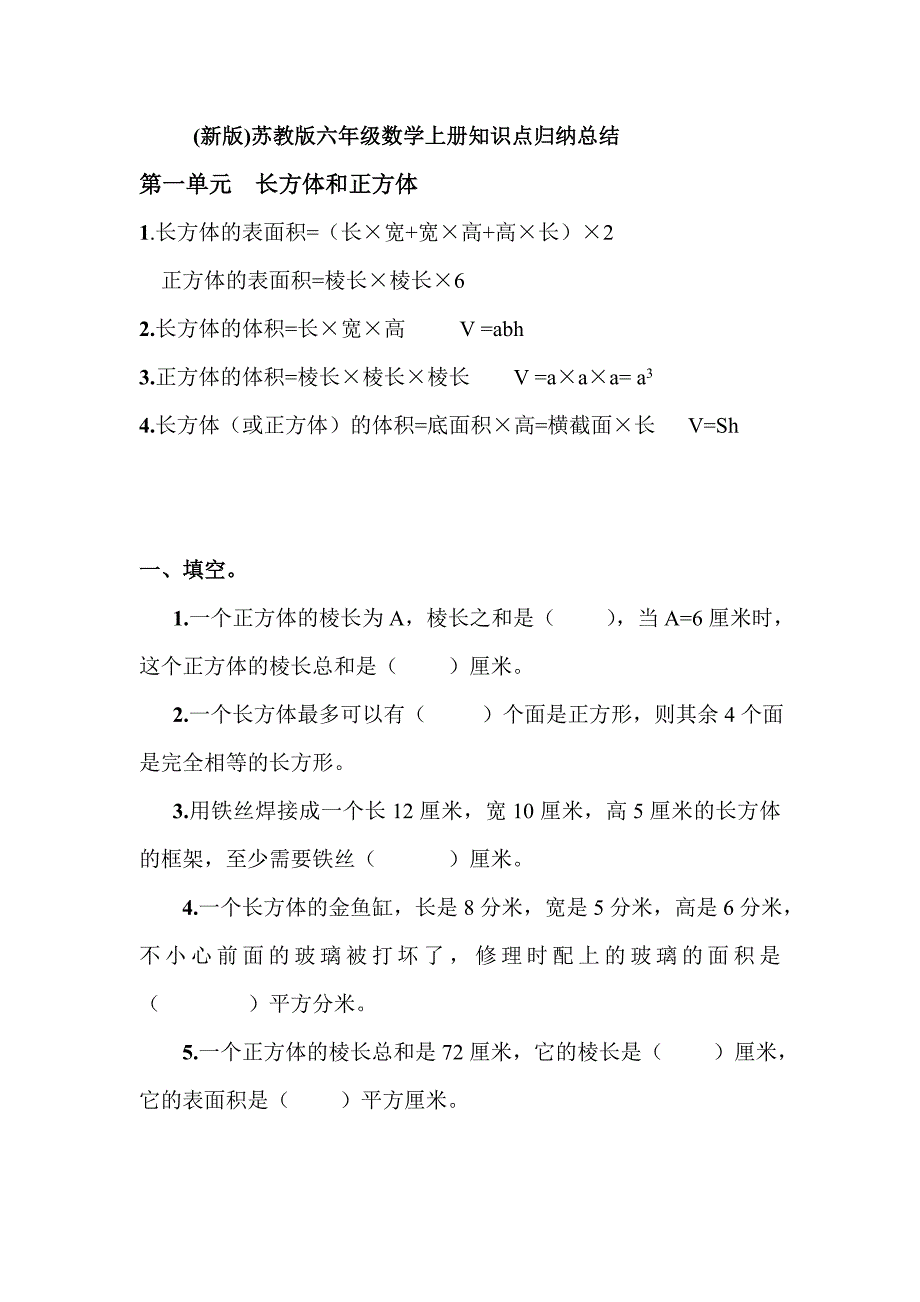 苏教版六年级数学上册知识点及习题_第1页