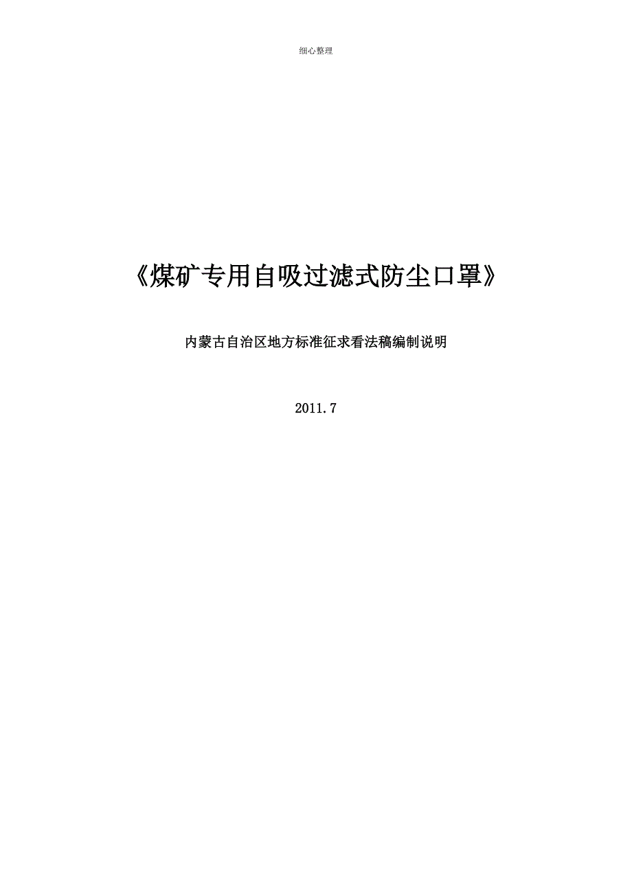 煤矿专用自吸过滤式防尘口罩_第1页