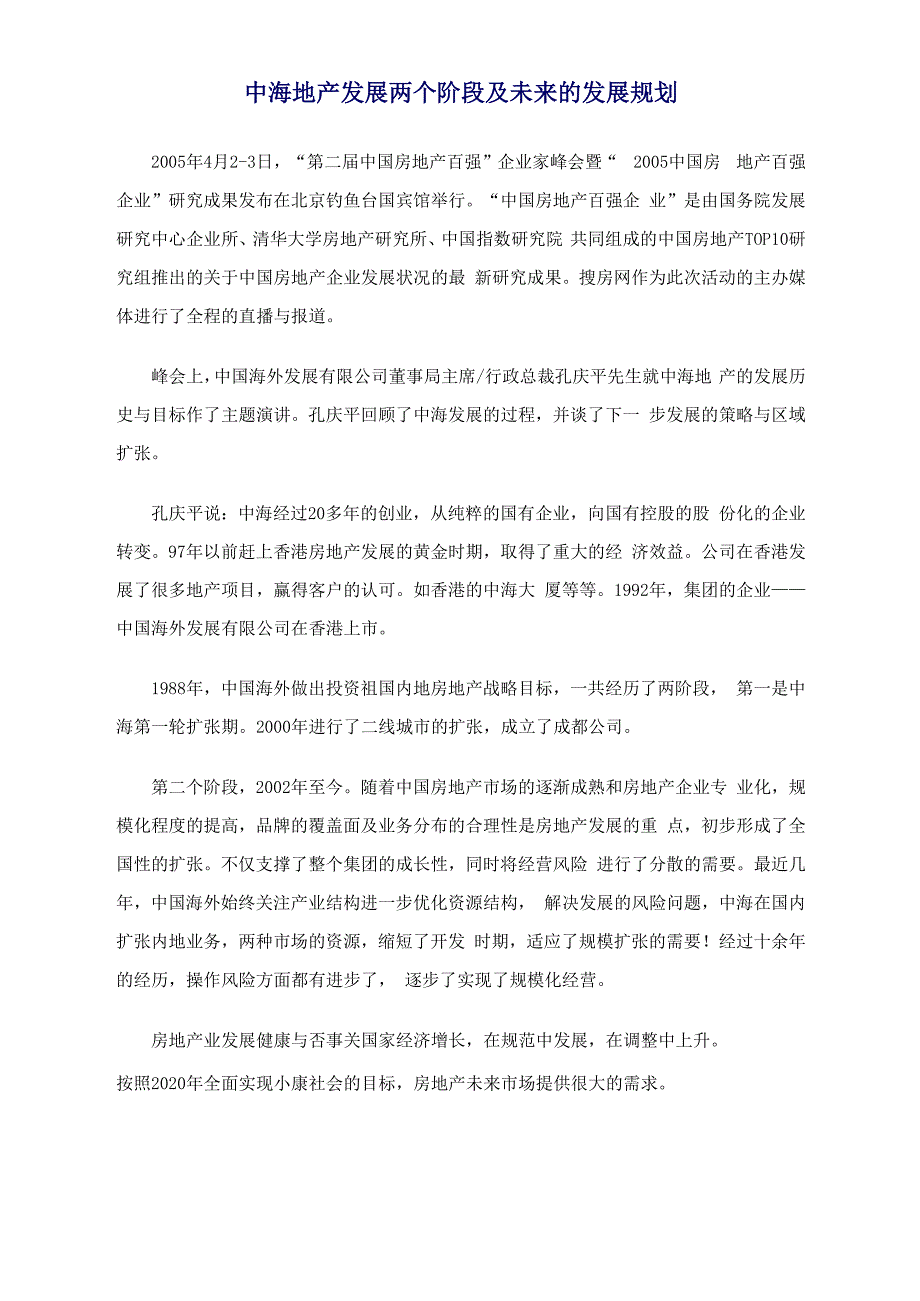 中海地产发展两个阶段及未来的发展规划_第1页