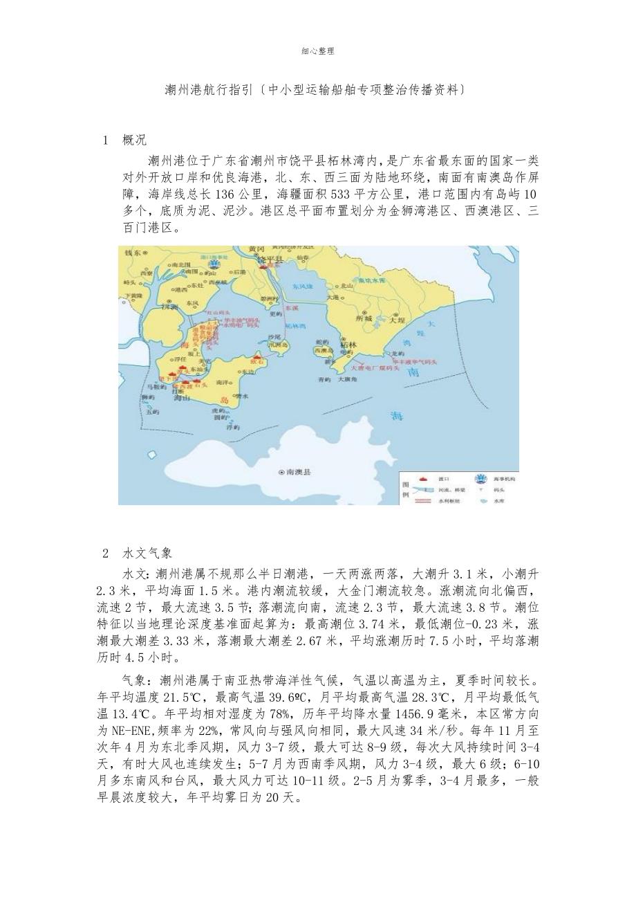 潮州港航行指引中小型运输船舶专项整治宣传_第1页