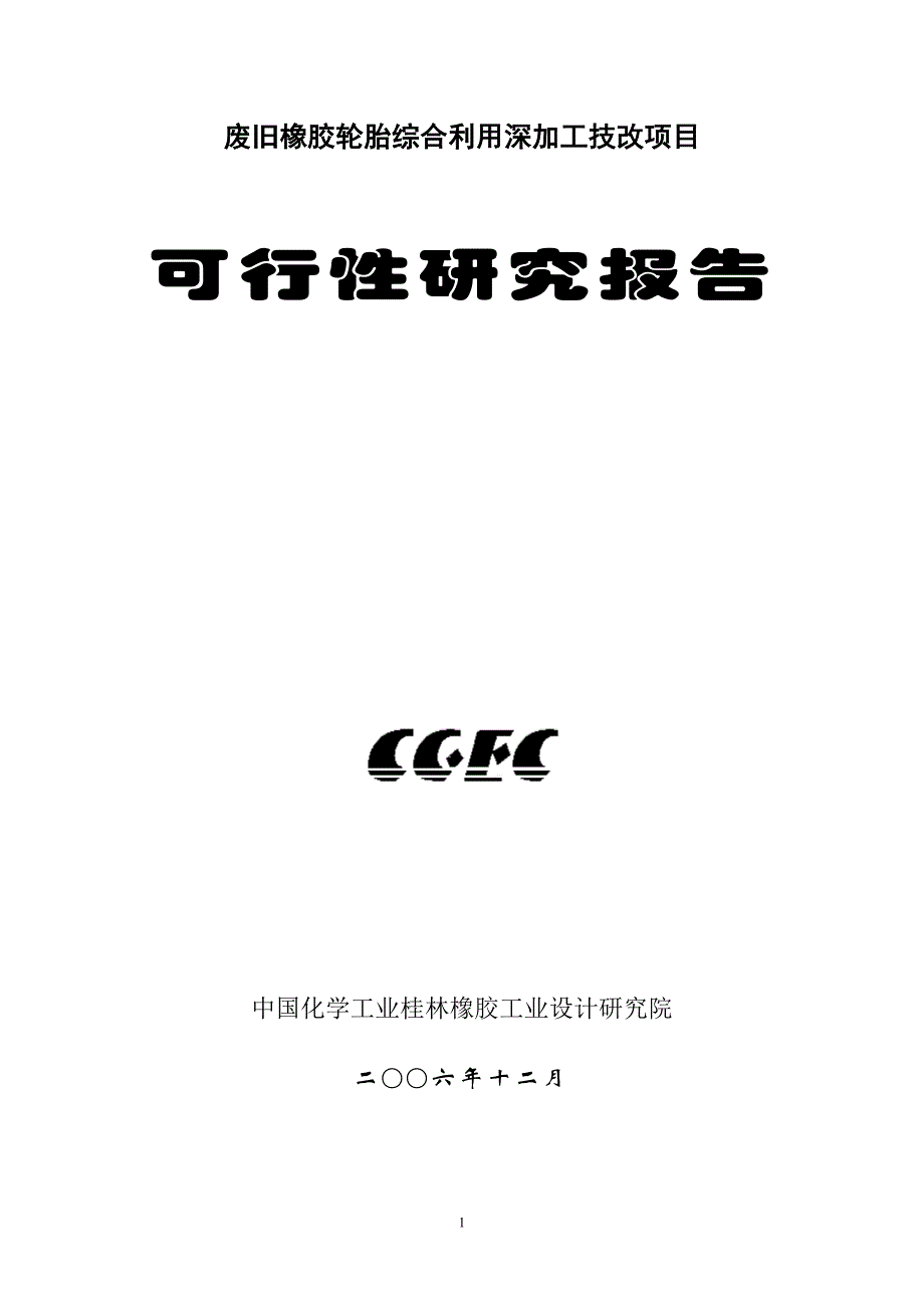 废旧橡胶轮胎综合利用深加工技改项目建设可行性研究报告_第1页