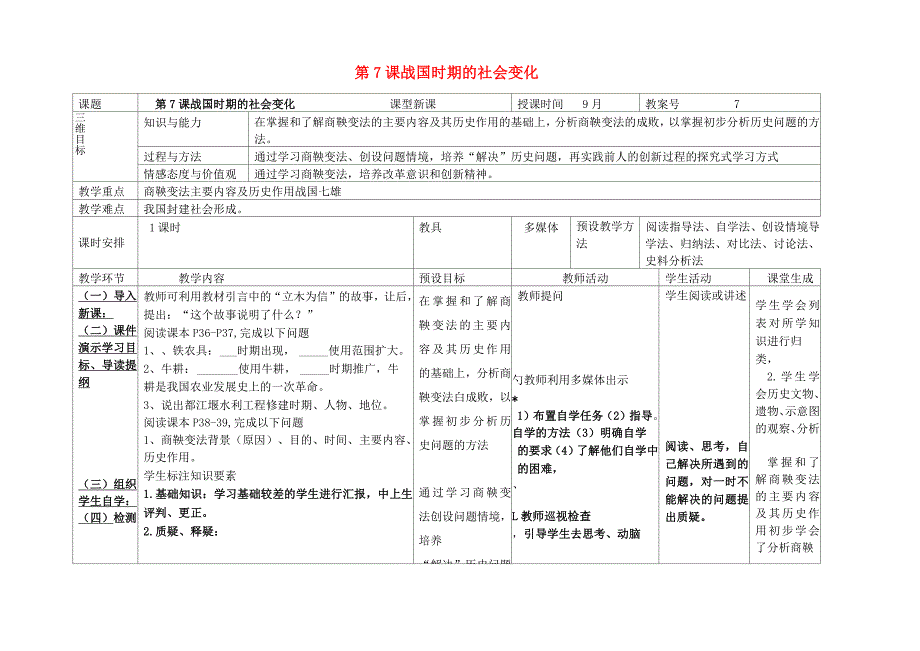 内蒙古兴安盟乌兰浩特市七年级历史上册第二单元夏商周时期早期国家的产生与社会变革第7课战国时期的社会变_第1页