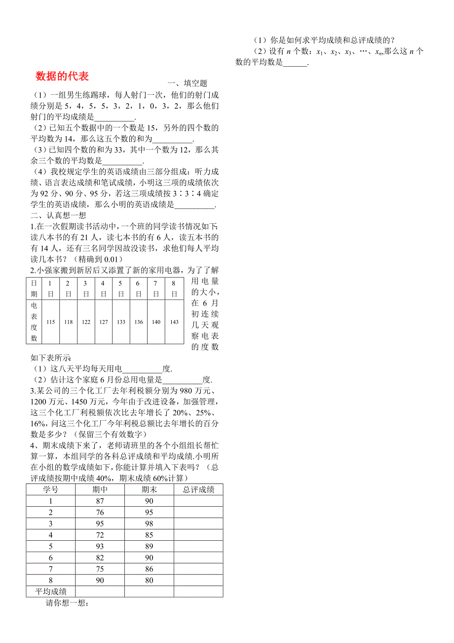 八年级数学上册 第八章数据的代表同步练习 北师大版_第1页