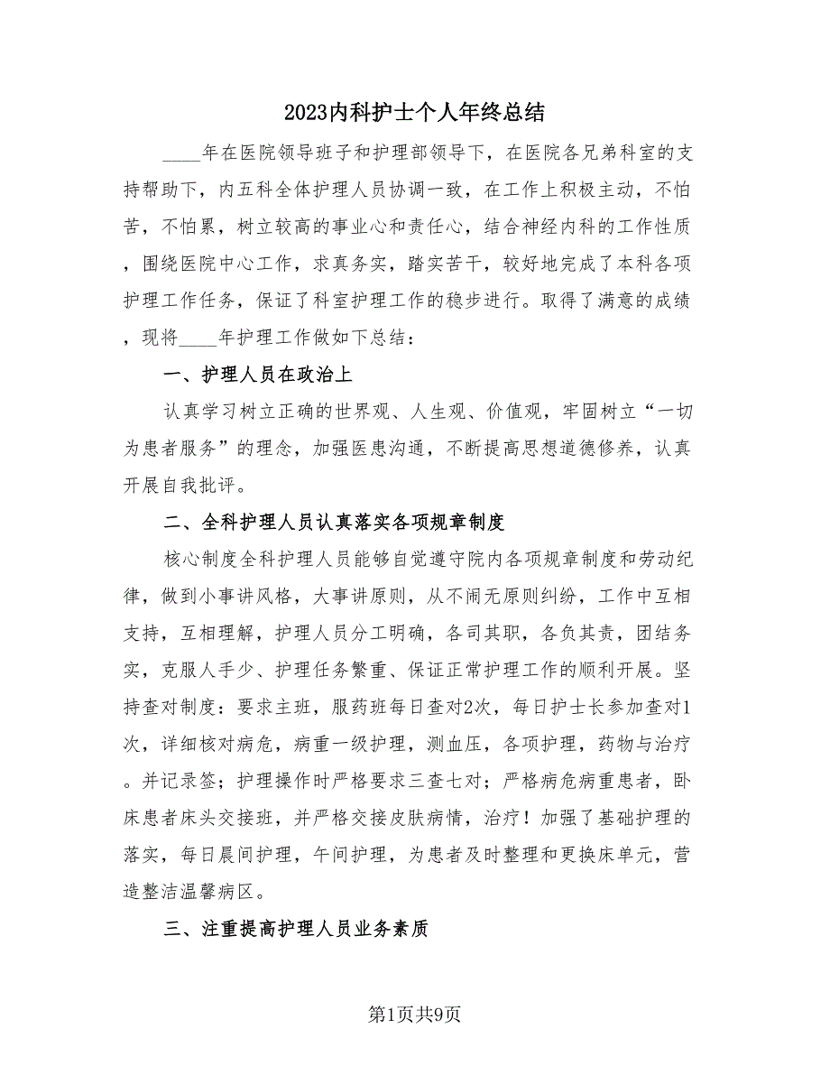 2023内科护士个人年终总结（3篇）.doc_第1页