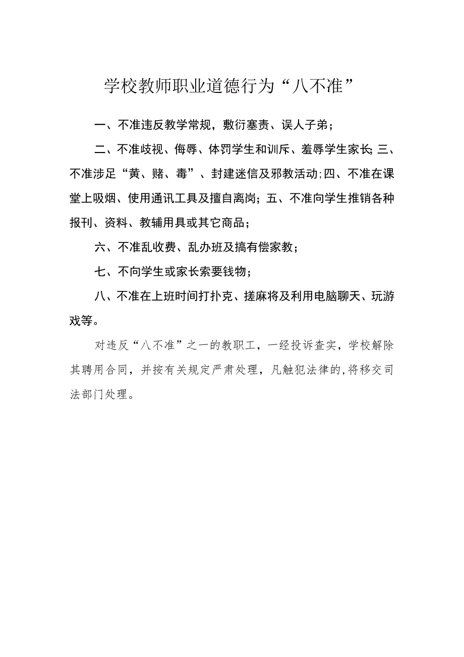 学校教师职业道德行为“八不准”_第1页