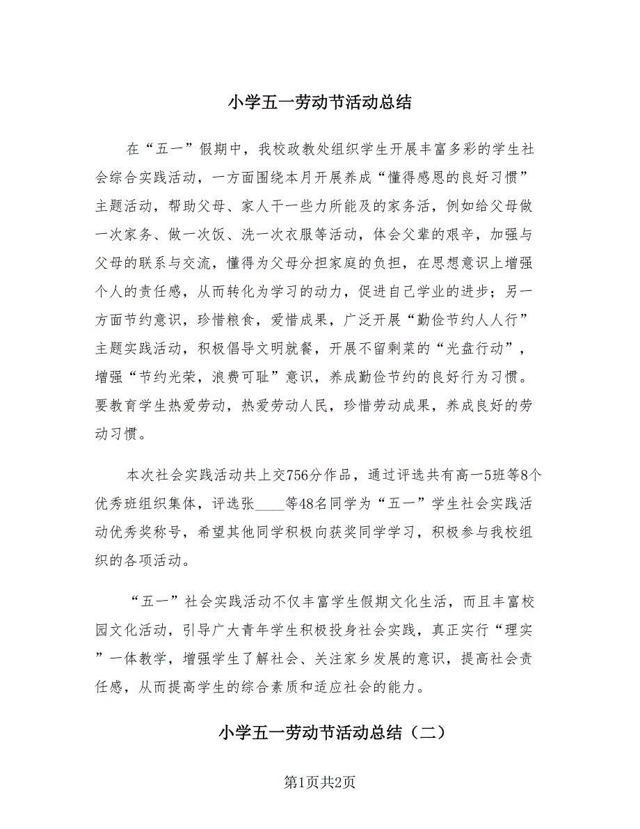 小学五一劳动节活动总结（2篇）.doc_第1页
