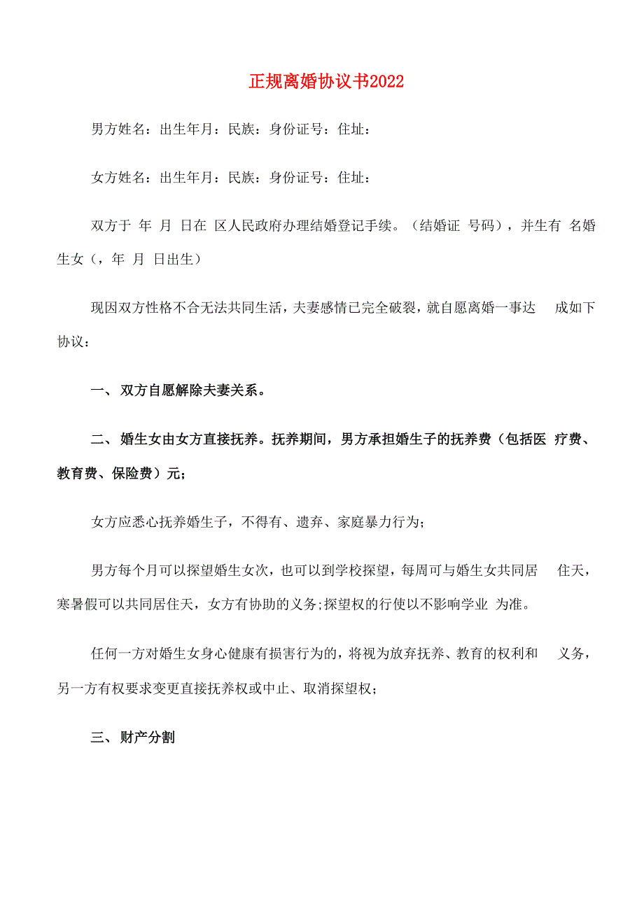 正规离婚协议书2022_第1页