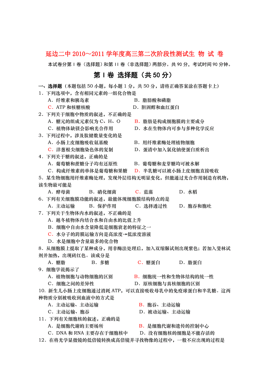 吉林省延边二中2010～2011学年度高三生物第二次阶段性测试_第1页