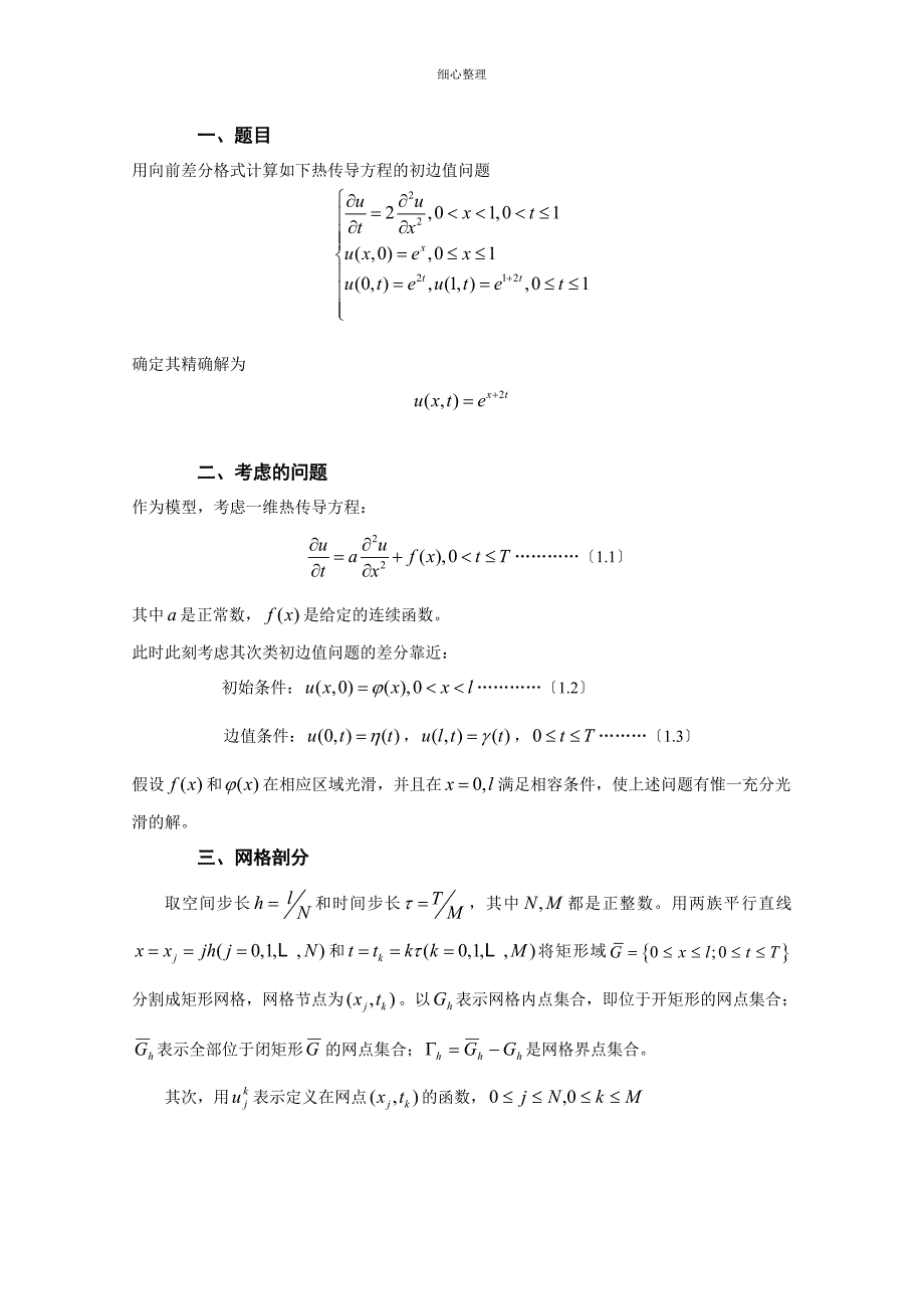 用向前差分格式计算初边值问题_第1页