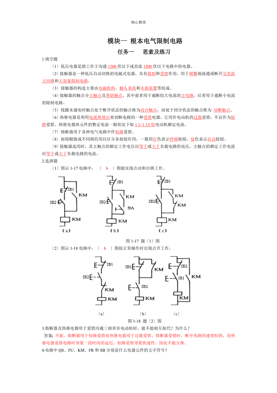电气控制与PLC课后习题答案_第1页