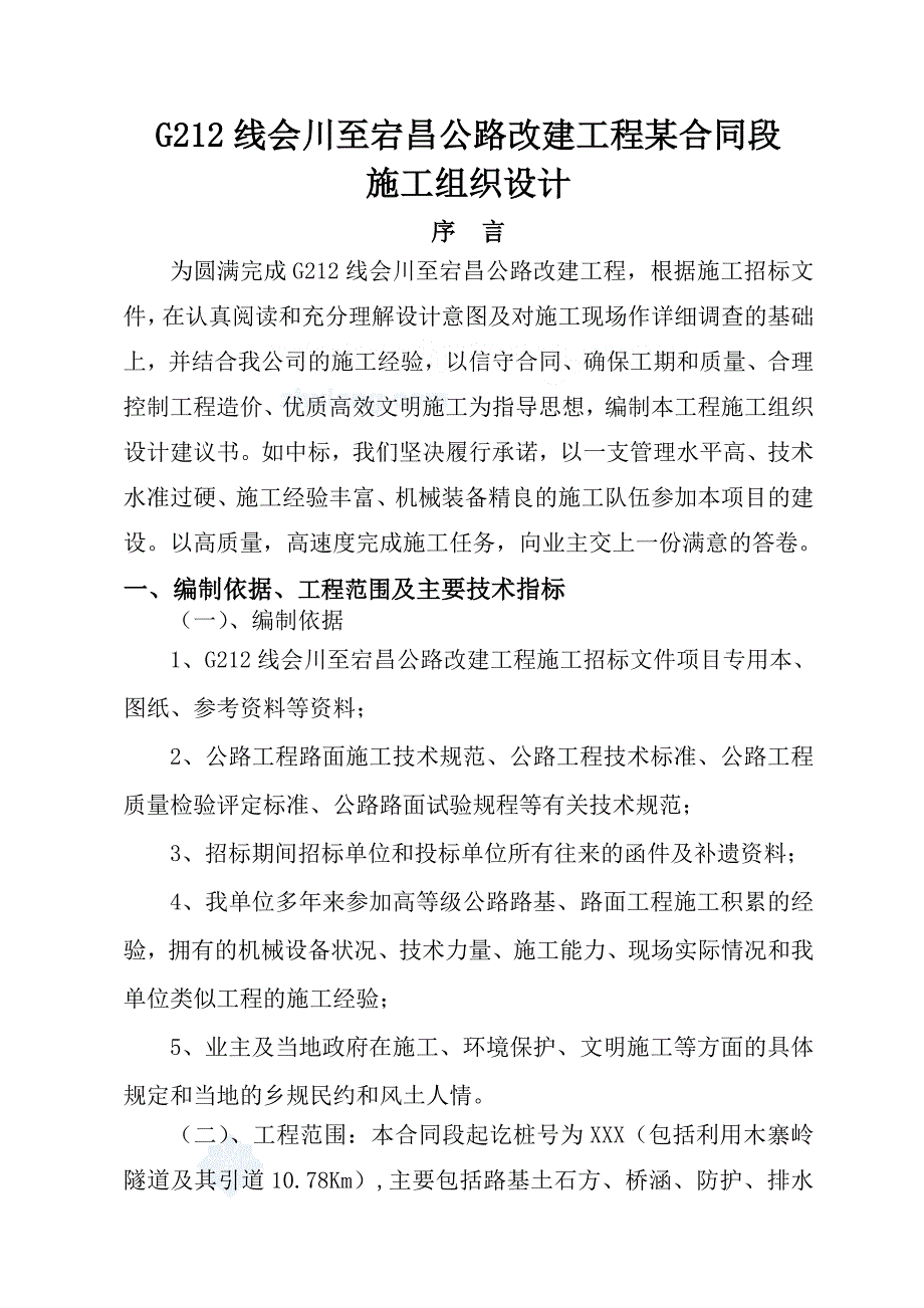 g线会川至宕昌公路改建工程某合同段施工组织设计_第1页
