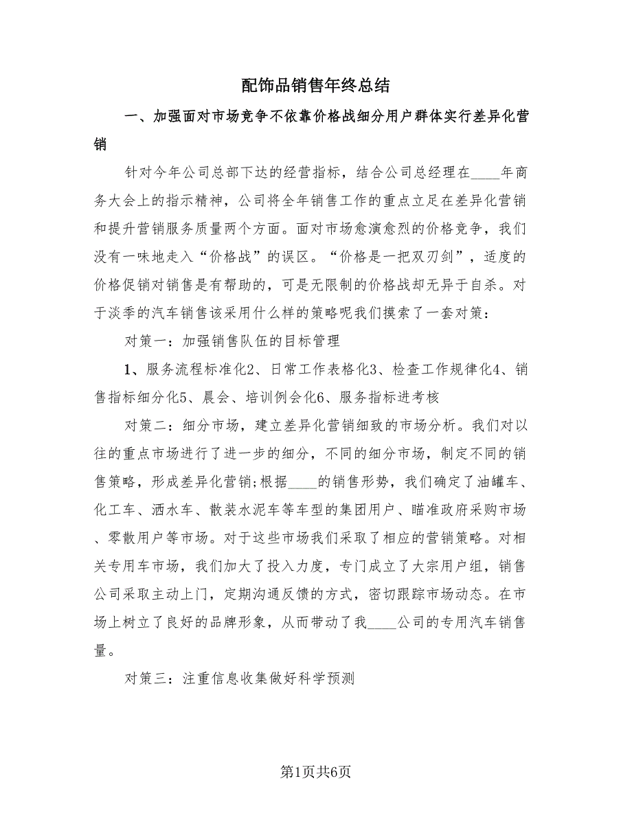 配饰品销售年终总结（2篇）.doc_第1页