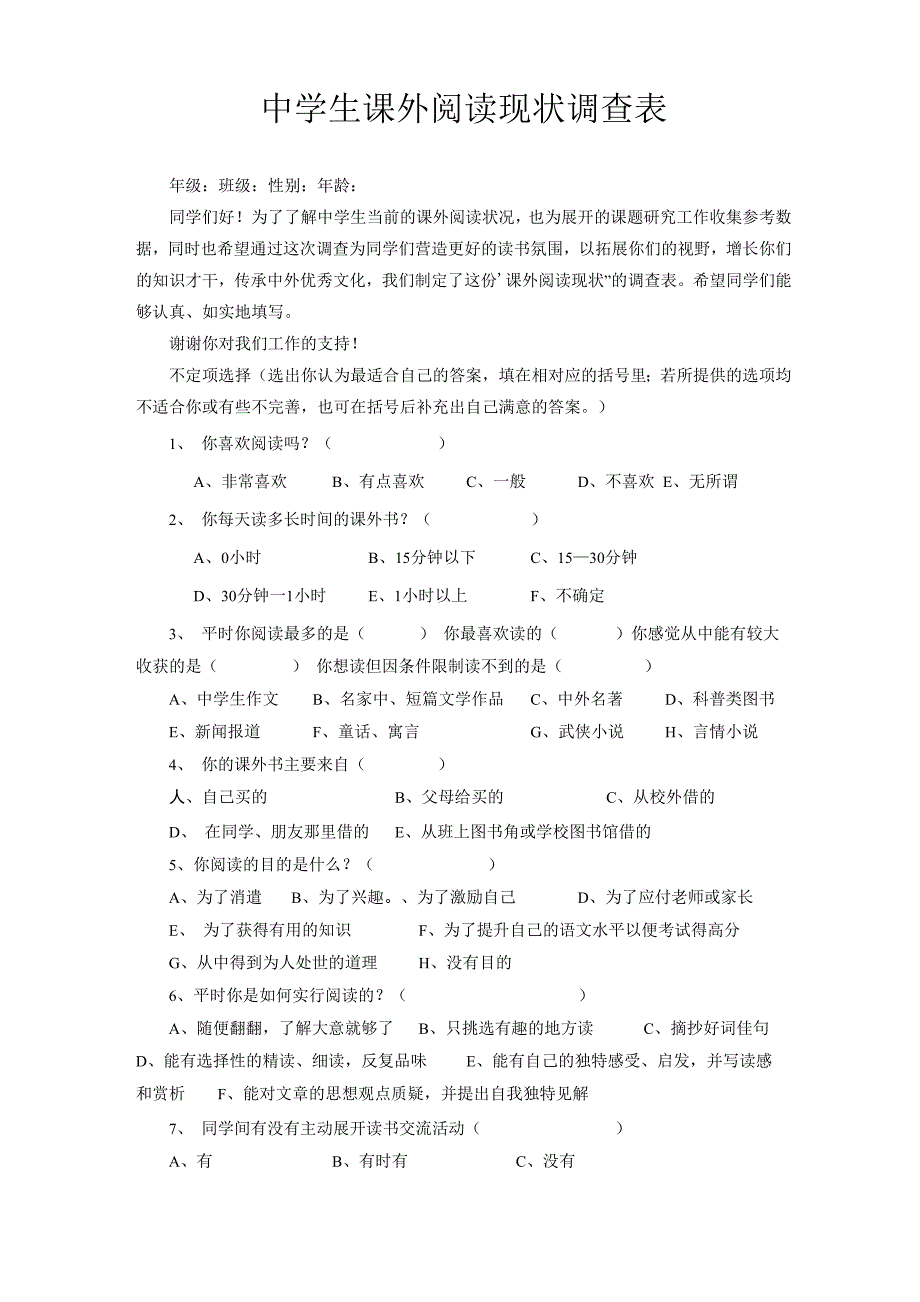 中学生课外阅读现状调查表及调查报告_第1页