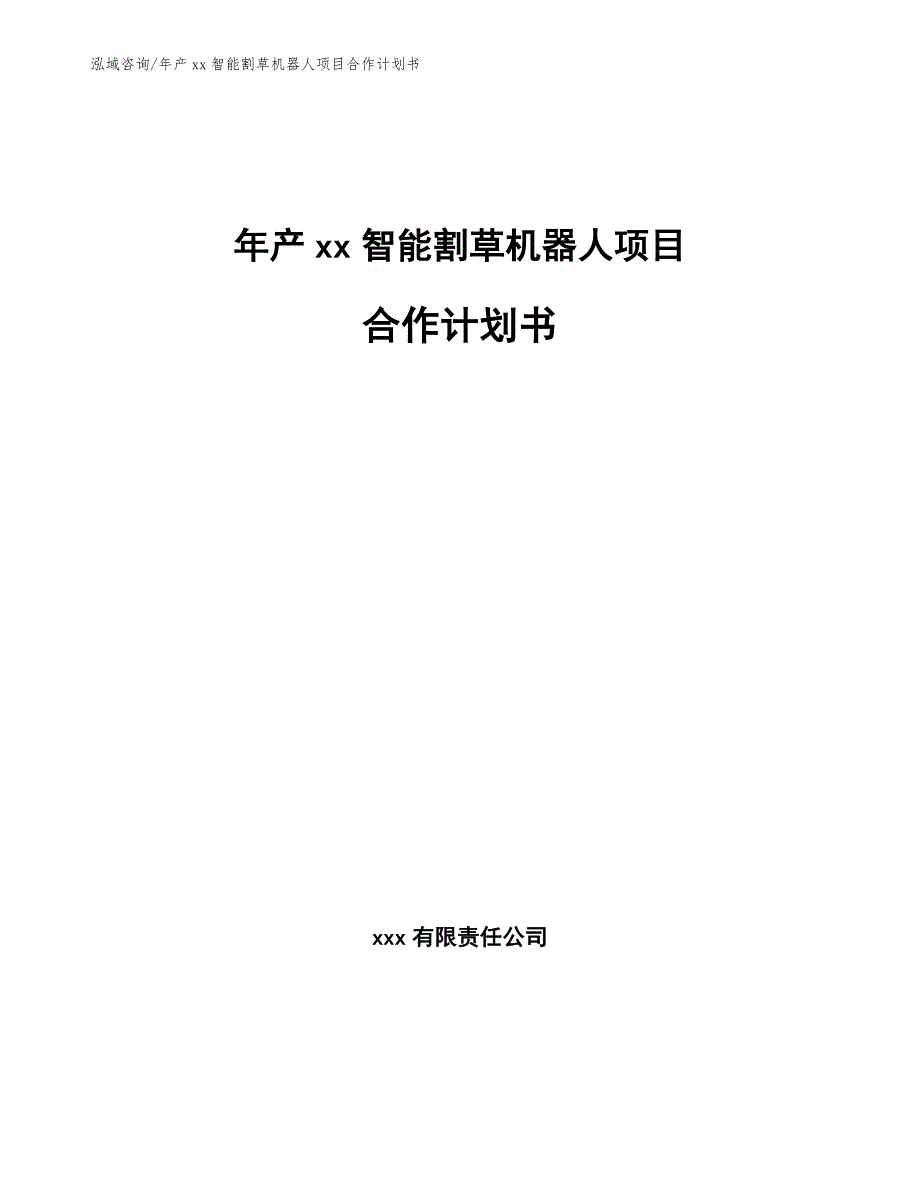 年产xx智能割草机器人项目合作计划书模板范文_第1页