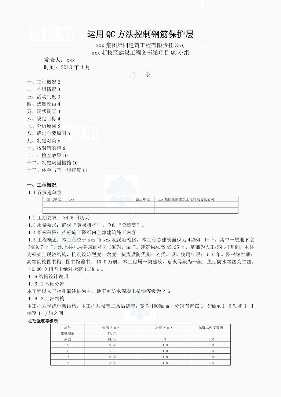 QC成果建筑工程运用QC方法控制钢筋保护层争创鲁班奖_第1页