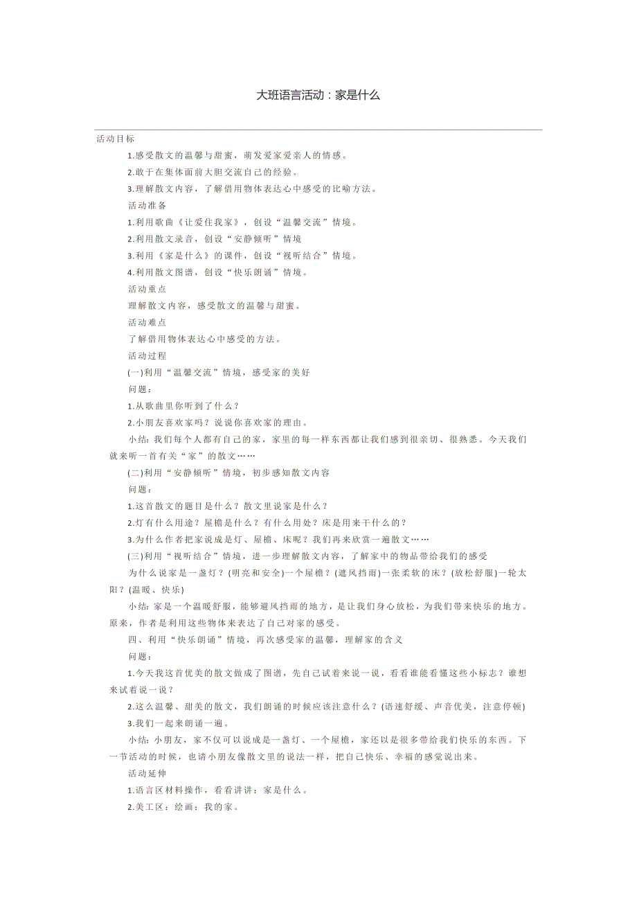 大班语言活动：家是什么_第1页