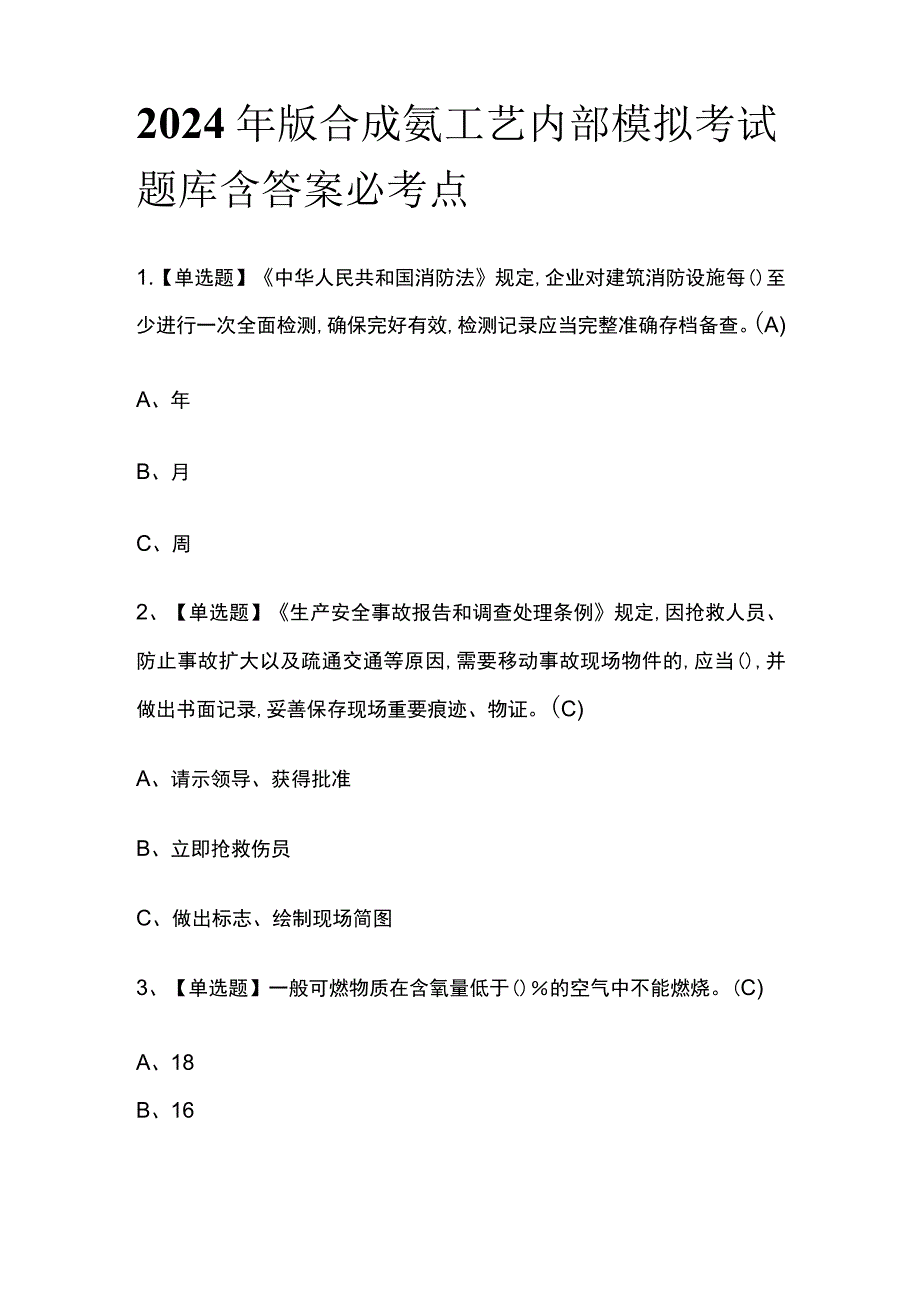 2024年版合成氨工艺内部模拟考试题库含答案必考点_第1页