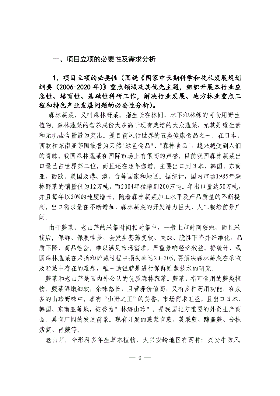 蕨菜、老山芹(森林蔬菜)栽培及保鲜技术研究项目投资可行性研究报告_第1页