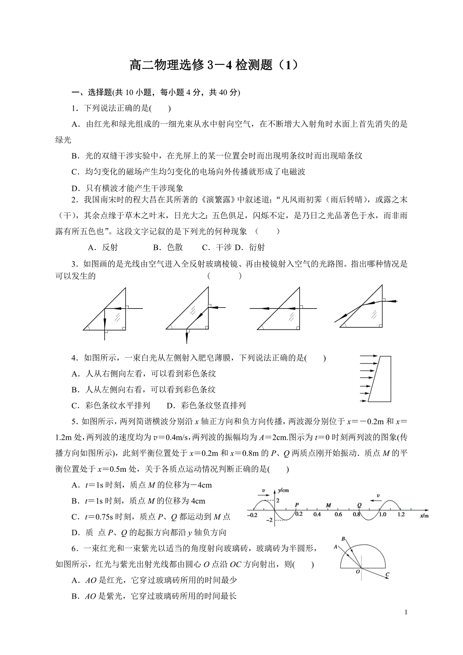 高二物理选修3-4检测题(1)_第1页