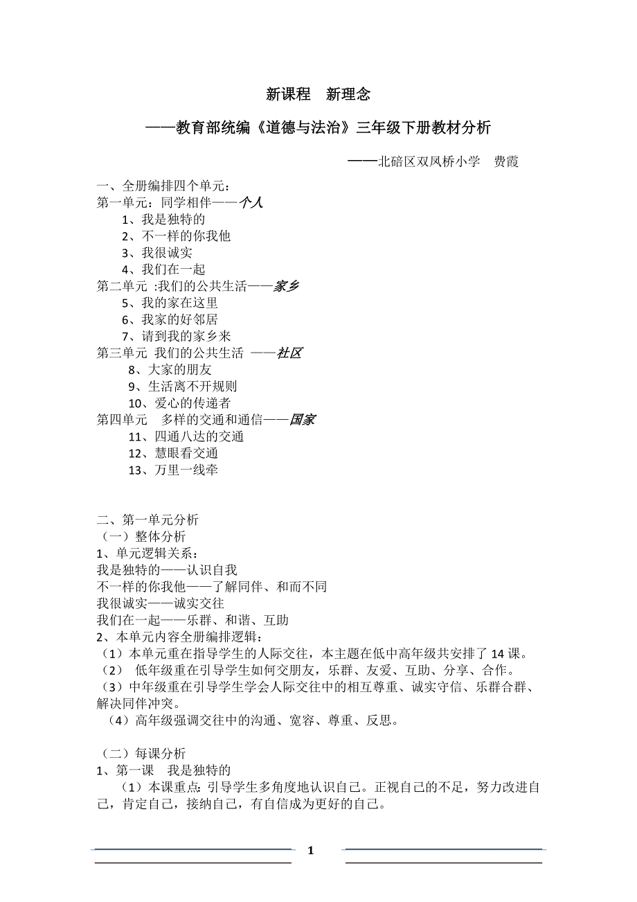 三年级下教材分析及教学建议_第1页