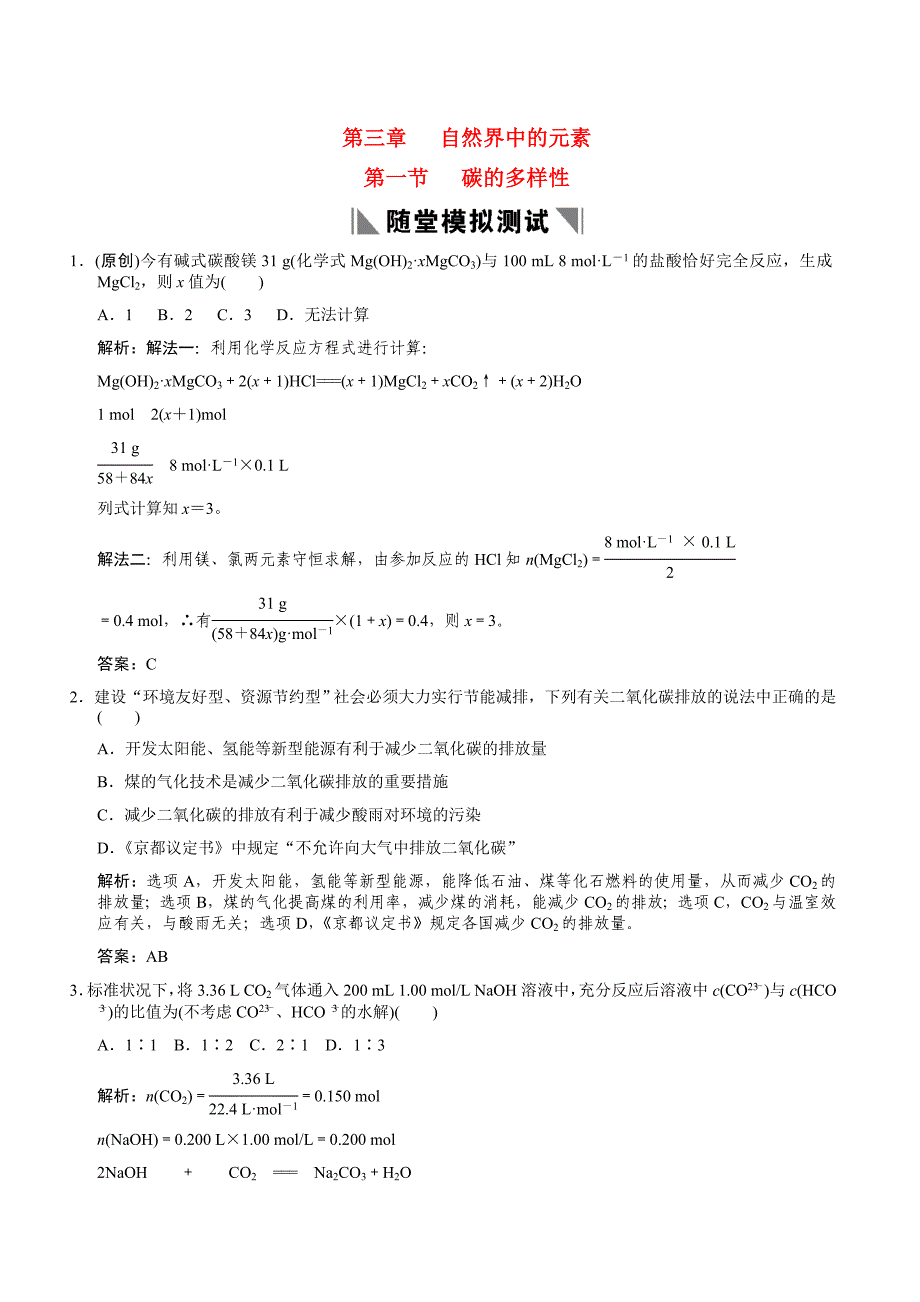 2011届高考化学一轮复习 第3章 自然界中的元素 第一节 碳的多样性随堂模拟测试 鲁科版必修1_第1页