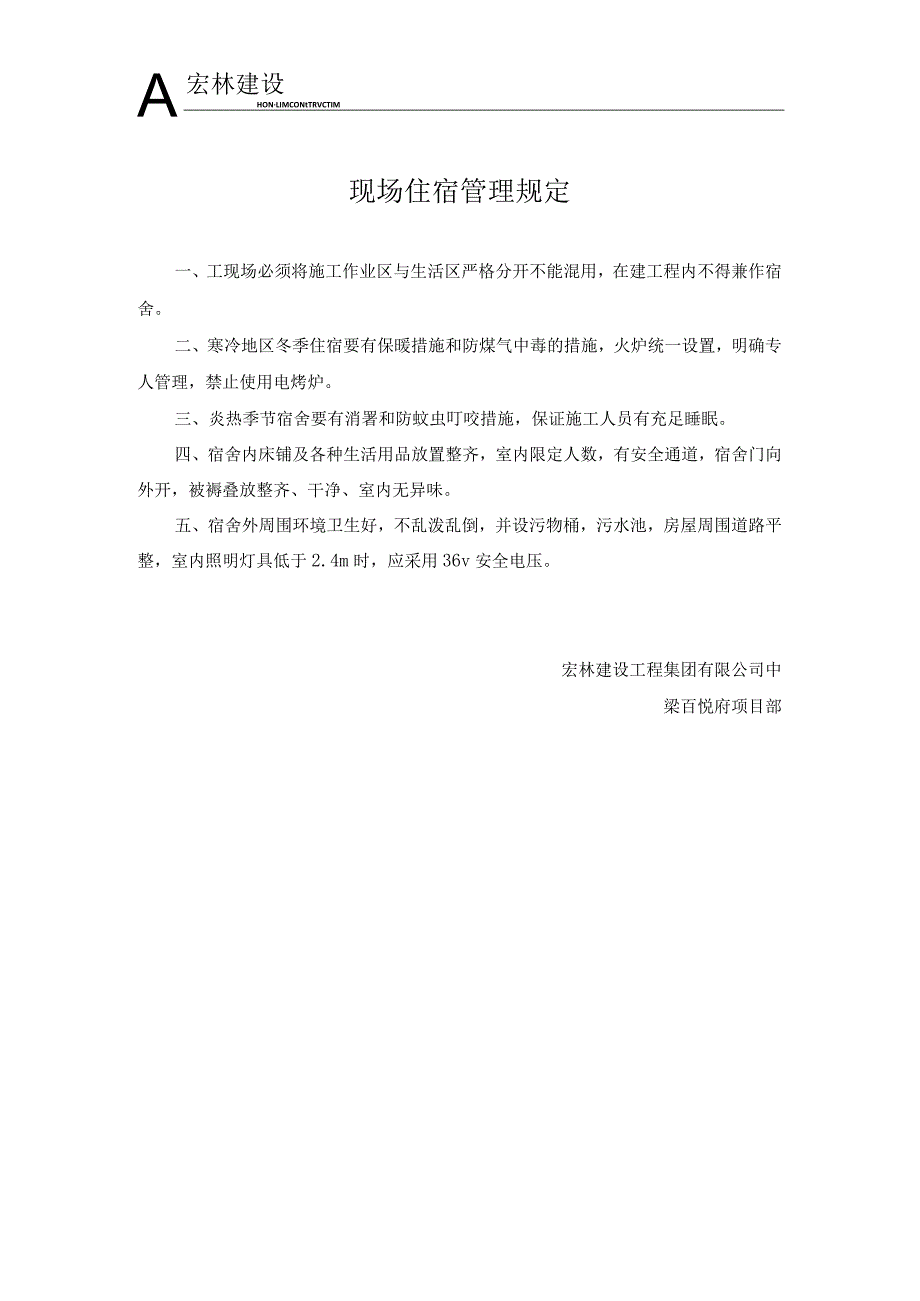 5、现场住宿管理规定_第1页