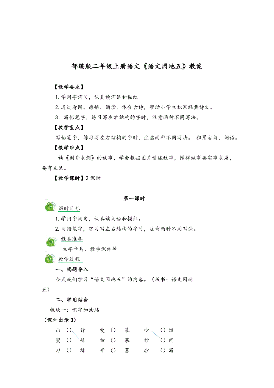 2019年部编版二年级上册语文《语文园地五》（教案）_第1页