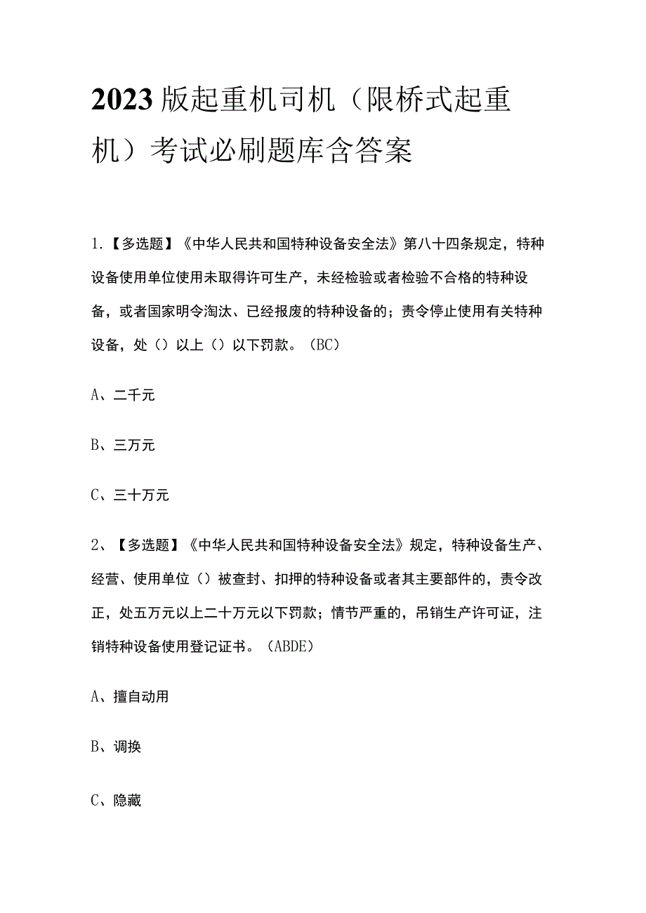 2023版起重机司机(限桥式起重机)考试必刷题库附答案_第1页