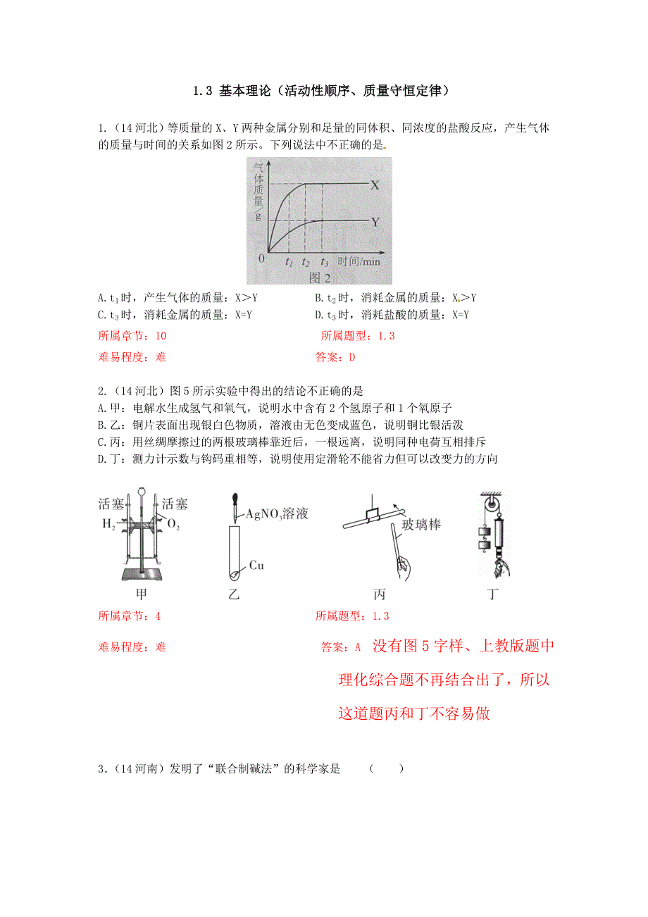 1313基本理论（活动性顺序、质量守恒定律）_第1页