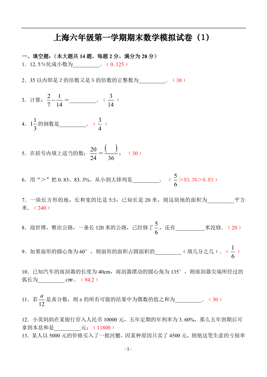上海六年级第一学期期末数学模拟试卷_第1页