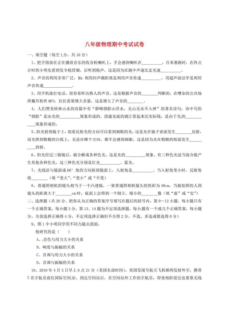 江西省新余市分宜三中-2011学年八年级物理上学期期中考试（无答案）_第1页