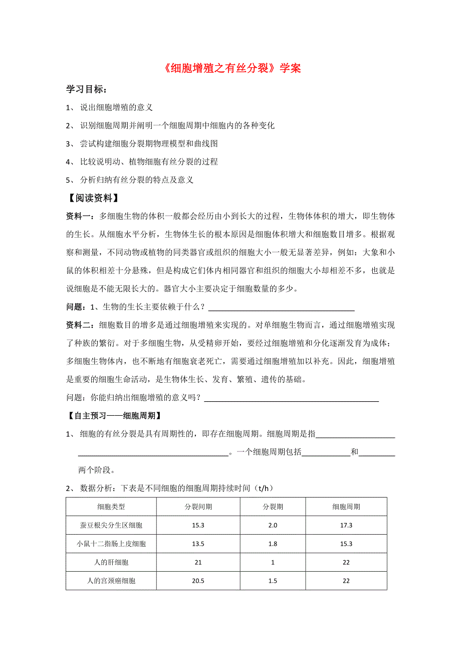 高一生物《细胞增殖之有丝分裂》学案_第1页