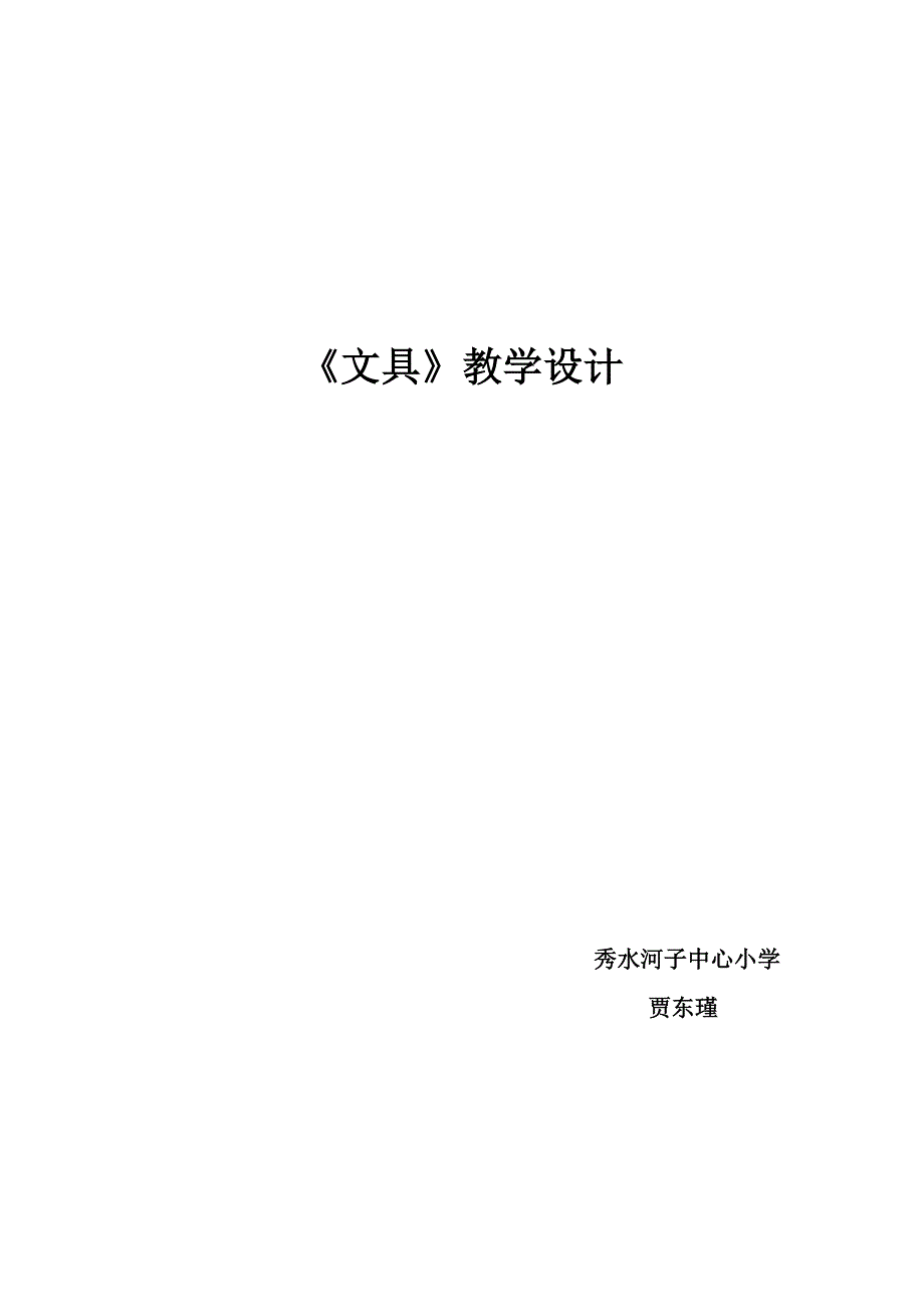 一年级数学《文具》教学设计+贾东瑾_第1页